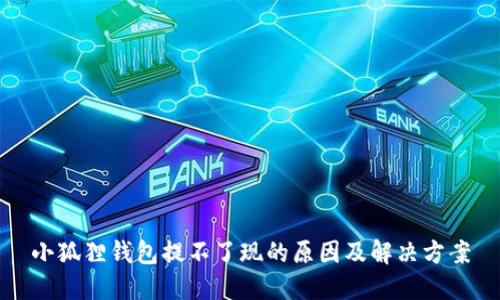 小狐狸钱包提不了现的原因及解决方案