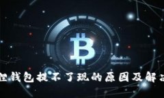 小狐狸钱包提不了现的原
