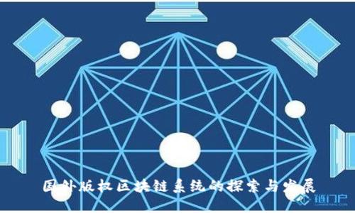 国外版权区块链系统的探索与发展