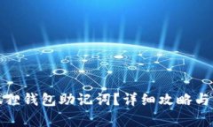 如何查看小狐狸钱包助记