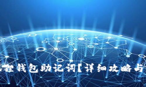 如何查看小狐狸钱包助记词？详细攻略与常见问题解答