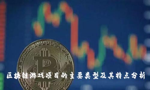 区块链游戏项目的主要类型及其特点分析