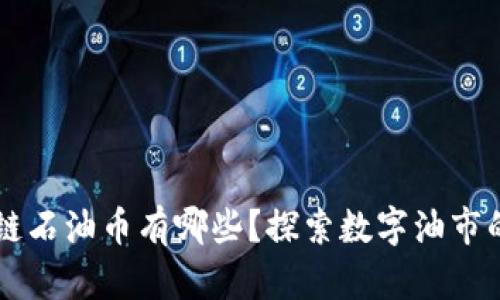 区块链石油币有哪些？探索数字油市的未来