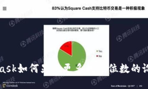 MetaMask如何显示更多数字位数的设置技巧