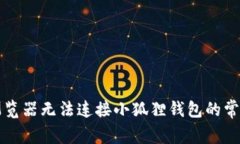 解决浏览器无法连接小狐