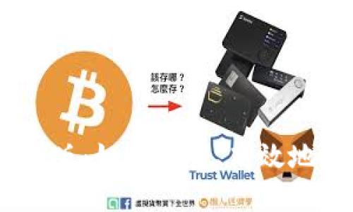 Metamask钱包iOS版：如何安全、高效地使用你的数字资产