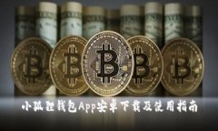 小狐狸钱包App安卓下载及