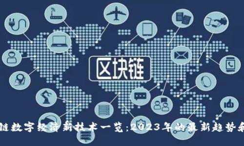 区块链数字经济新技术一览：2023年的最新趋势和应用