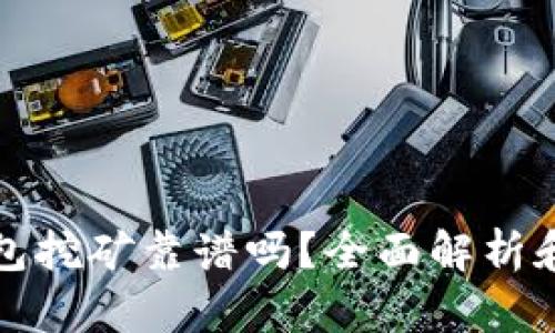 小狐狸钱包挖矿靠谱吗？全面解析和用户指南