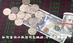如何查询小狐狸钱包地址