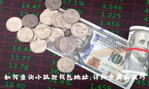 如何查询小狐狸钱包地址：详细步骤和技巧
