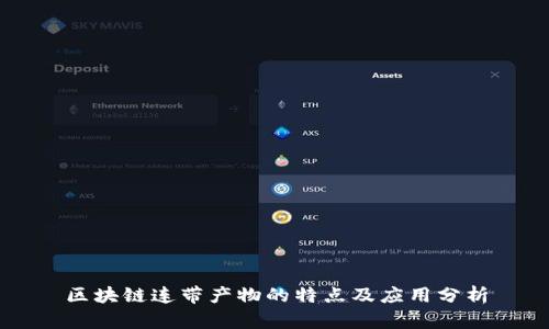 区块链连带产物的特点及应用分析