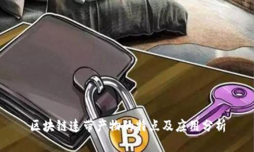 区块链连带产物的特点及应用分析