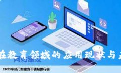 区块链在教育领域的应用