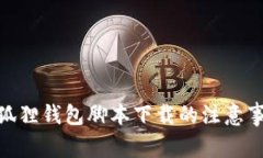 : 全面解析小狐狸钱包脚本
