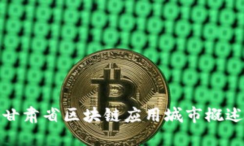 甘肃省区块链应用城市概述