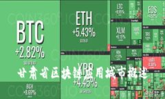 甘肃省区块链应用城市概