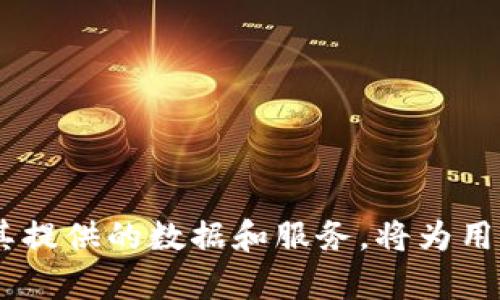   区块链监控服务平台推荐与分析 / 

 guanjianci 区块链监控平台, 区块链数据分析, 区块链安全, 加密货币监控, 区块链应用 /guanjianci 

随着区块链技术的发展，各种新兴的数字货币和去中心化应用层出不穷，这为用户提供了便捷的交易和投资选择，但与此同时，也带来了诸多安全隐患。因此，区块链监控服务平台应运而生，为用户提供全面、实时的监控和分析服务。本文将对区块链监控服务平台的种类、功能及其市场应用进行详细介绍，并推荐几款优秀的平台。

区块链监控服务平台概述
区块链监控服务平台是通过数据分析技术，对区块链网络进行实时监控和安全风险评估的一种工具。这些平台通常具备强大的数据处理能力，可以实时监控链上交易、钱包地址、智能合约等信息，从而有效防范潜在的诈骗和非法交易等风险。

在金融危机频发、网络安全问题日益严重的今天，区块链监控服务的重要性愈发明显。无论是普通投资者、企业还是金融机构，都需要通过这些平台获取更为精准和详尽的数据支持，以帮助他们做出明智的决策。

区块链监控服务平台的主要功能
1. **交易监控**：平台能实时监控区块链网络中的资产流动，包括交易金额、交易对手、交易时间等信息，确保用户能够按照市场变化及时调整策略。

2. **风险评估和报告**：系统会对监控到的交易和行为进行分析，发出风险预警，提供相关的风险报告，帮助用户评估潜在的经济损失。

3. **钱包和资产追踪**：能够追踪特定钱包地址的资金往来，帮助用户发现可疑行为并确保其资产安全。

4. **合规性检查**：在许多国家和地区，对加密货币交易的合规性要求日益严格，监控服务平台能帮助用户遵守相关的法律法规，避免法律风险。

5. **数据可视化**：通过图表、图形等方式呈现数据，帮助用户更直观地理解区块链网络的动态变化。

常见区块链监控服务平台介绍
市场上出现了多款优秀的区块链监控服务平台，以下是一些知名的区块链监控服务平台，它们在功能、精确度和用户体验上都有着良好的表现：

1. **Chainalysis**
Chainalysis是全球领先的区块链监控和分析平台，专注于为政府和金融机构提供对加密货币交易的审查和监控服务。该平台的核心功能包括交易分析、钱包追踪和合规工具，帮助用户识别可疑行为和遵循法规。

2. **Elliptic**
Elliptic是一款专门针对区块链交易活动提供分析和监测的工具。该平台以其强大的风险评分系统闻名，能够对交易方进行评估并标识高风险交易，适合金融机构及交易所使用。

3. **CipherTrace**
CipherTrace提供多种区块链监控工具，专注于反洗钱（AML）和合规要求，致力于帮助企业保护用户资产并确保合规性。其数据报告和行为分析具有极高的专业性。

4. **BlockSeer**
BlockSeer则是一款用户友好的区块链分析平台，提供强大的图形可视化功能，可以清晰地展示链上资产的流动情况。该平台适合普通用户，更加注重交互体验。

5. **Crystal Blockchain**
Crystal Blockchain是由Bitfury开发的一款监控工具，专注于对加密货币交易的可追溯性分析，旨在帮助用户维护合规性及识别潜在风险。

区块链监控服务平台的市场价值
随着区块链产业的逐渐成熟，区块链监控服务的平台的市场价值不断提升。以下是几个关键方面的分析：

1. **风险管理**：市场中不断涌现的ICO、STO等融资方式，尽管促进了区块链产业的蓬勃发展，但相应的风险也随之增加。区块链监控服务平台可以在极大程度上防范用户在投融资过程中的风险，保护投资者利益。

2. **合规性需求**：为了应对全球范围内日益严苛的法规，企业需要合规工具的支持。使用监控平台能够主动监控交易活动，减少法律风险，激发企业的合规意识。

3. **市场透明度**：通过提升市场透明度，区块链监控服务平台可以在一定程度上保证市场的公平性，增强投资者信心，推动更广泛的市场参与者加入这一领域。

4. **数据驱动决策**：凭借强大的数据分析能力，监控服务平台能够为企业和投资者提供准确的市场洞察，帮助他们做出更加科学和合理的决策。

可能相关问题解答

1. 区块链监控服务平台如何保障用户的资产安全？
区块链监控服务平台保障用户资产安全的方式主要有以下几点：
首先，平台通过实时监控交易行为以及钱包地址，对非常规的资产流动进行自动警告。当系统发现某个钱包地址有涉嫌洗钱或诈骗的行为时，会及时通知用户，从而避免他们的资产受到损失。

其次，许多监控平台具备合规性检查工具，帮助企业识别潜在的合规风险。如果某一交易不符合当地法规，系统会发出警报，促使用户及时采取措施。

此外，平台提供的数据分析和报告也能帮助用户洞察潜在的风险和市场动态，不断更新用户的安全防护措施，以迎合市场变化。

最后，监控服务平台的安全性本身也至关重要。大多数优秀的监控平台会采取高标准的加密措施来保护用户的数据安全，避免遭到黑客攻击。

2. 如何选择适合自己的区块链监控服务平台？
选择合适的区块链监控服务平台需考虑多个方面：
首先，用户应分析平台的功能是否满足个人或者企业的需求。例如，如果只需要进行基本的交易监控，选择一个较为简单的工具即可；而对于需要合规审查和深入分析的企业来说，功能丰富的平台更为合适。

其次，平台的用户友好程度也非常重要。良好的用户界面和易于理解的数据呈现，可以为用户节省时间，提高效率。

另外，安全性同样是评估平台的重要指标。用户在选择时，应查看平台的安全措施以及历史安全性表现，以确保个人数据和资产的安全。

最后，考虑到市场动态，及时更新和支持新加密货币的能力也是选择一个优秀监控平台的关键。企业和用户都需要确保他们选用的服务可以适应快速变化的市场。

3. 区块链监控服务在不同领域的应用是什么？
区块链监控服务在不同领域的应用广泛，尤以金融、法律和电商领域最为显著：
在金融领域，许多银行和金融科技公司已开始使用监控服务来监控交易活动，从而识别和制止欺诈行为。在合规性方面，它们能迅速侦测可疑活动，满足反洗钱（AML）和客户尽职调查（KYC）等法律要求。

在法律领域，相关监管部门可利用监控平台进行市场监测，确保市场秩序的稳定。此外，在法律调查中，监控工具能为调查人员提供关键的链上数据，方便追踪资产流动。

在电商领域，许多大型电商平台已开始接受加密货币支付，监控服务可以确保交易的真实性及完整性，减少因虚假支付而导致的损失，同时提升顾客的有效体验。

4. 如何保证区块链监控服务平台的数据准确性？
数据的准确性是区块链监控服务平台能否保持竞争力的关键因素之一。在这方面，以下方式至关重要：
首先，平台需拥有先进的数据处理技术，利用机器学习和人工智能等技术进行数据校验和异常检测，从而提高处理的准确性。

其次，持续的更新和维护也非常重要。监控平台需要及时更新其数据库，确保能够捕捉到最新的交易行为和链上活动，这是数据准确性的保障。

此外，合规性检查和验证机制也要建立。例如，通过数据交叉比对，与多个可信来源进行核实，以确保统计数据的真实性。

最后，用户的反馈也至关重要。平台可以通过与用户的互动，了解使用过程中的问题，及时反馈并进行改进，从而提升整体的数据准确性。

总之，区块链监控服务平台以其广泛的应用和强大的功能正逐渐成为现代金融和商业环境中不可或缺的重要工具。选择合适的监控平台和有效利用其提供的数据和服务，将为用户的风险管理和决策提供重要支持。