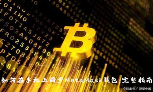 如何在手机上同步MetaMask钱包：完整指南