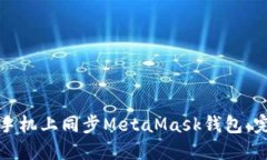 如何在手机上同步MetaMas