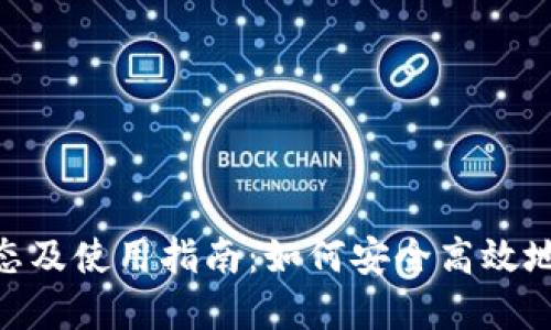 MetaMask最新动态及使用指南：如何安全高效地管理你的数字资产