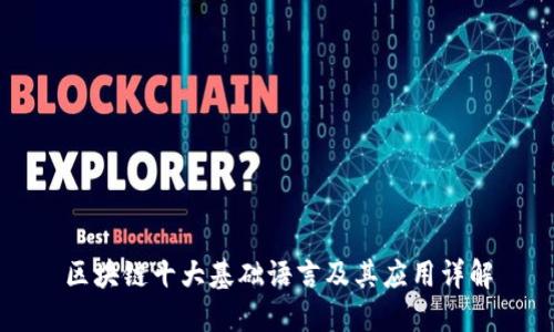 区块链十大基础语言及其应用详解