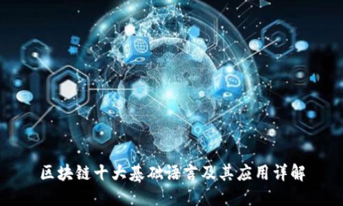 区块链十大基础语言及其应用详解