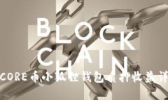 : CORE币小狐狸钱包质押收益详解