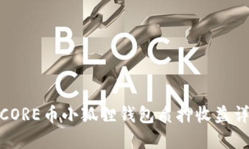 : CORE币小狐狸钱包质押收益详解