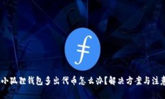 建议：小狐狸钱包多出代币怎么办？解决方案与
