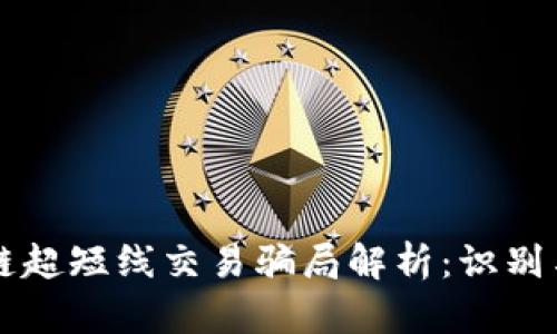 区块链超短线交易骗局解析：识别与防范