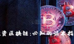 投资区块链：必知的话术