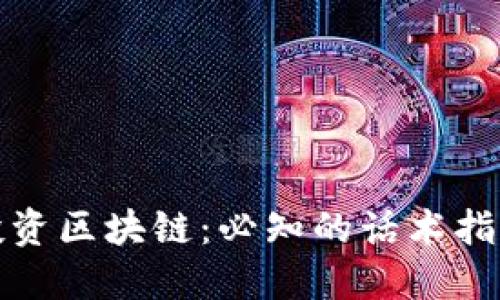 投资区块链：必知的话术指南