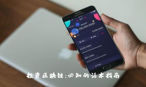 投资区块链：必知的话术指南