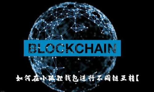 如何在小狐狸钱包进行不同链互转？