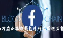 如何在小狐狸钱包进行不