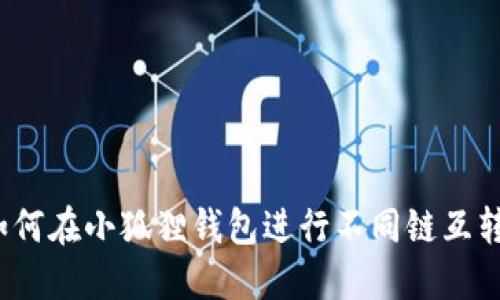 如何在小狐狸钱包进行不同链互转？