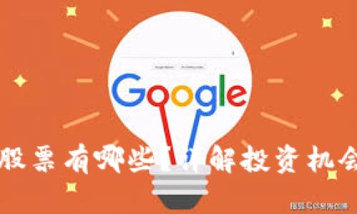 区块链正宗股票有哪些？详解投资机会与市场动态