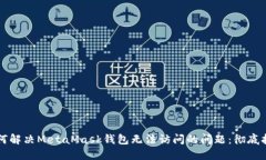 如何解决MetaMask钱包无法访