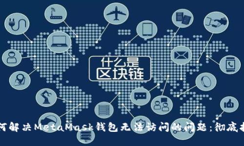 如何解决MetaMask钱包无法访问的问题：彻底指南