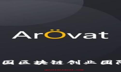 2023年美国区块链创业团队全景分析