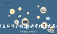 区块链绿色环保产品：推