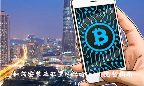 如何安装及配置MetaMask：完整指南