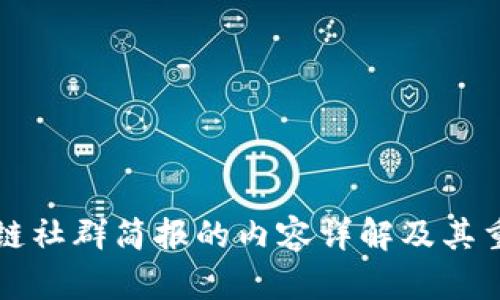 区块链社群简报的内容详解及其重要性