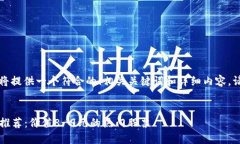 根据您的需求，我将提供