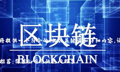 根据您的需求，我将提供一个符合的、相关关键词和详细内容。请您参考以下格式：


2023年区块链股推荐：价值8-9元的热门股票