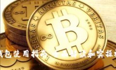 小狐狸钱包使用指南：全