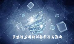 区块链应用特例解析及其
