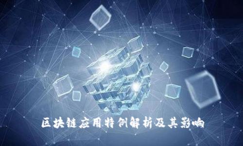 区块链应用特例解析及其影响