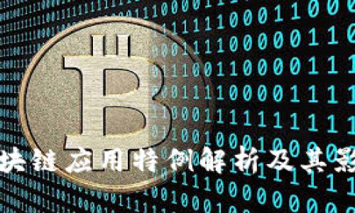 区块链应用特例解析及其影响